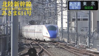 北陸新幹線E7系F19編成 あさま614号 191113 HD 1080p