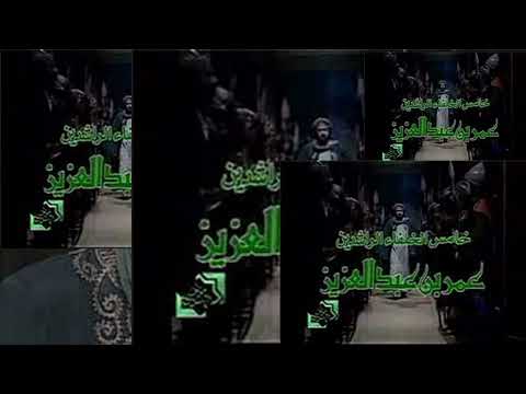 تتر بداية وتتر نهاية مسلسل عمر بن عبدالعزيز اغنية خامس الخلفاء للمبدع على الحجار كلمات خالدة