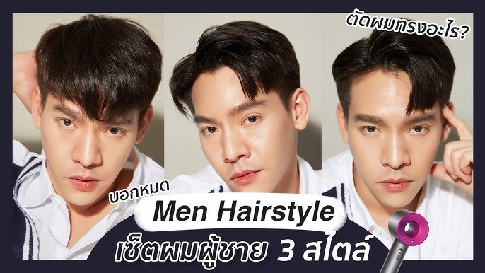 เซ็ตผมผู้ชายง่ายๆ 3 ทรง!!! - Youtube