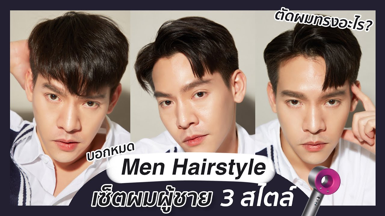 เซ็ตผมผู้ชาย 3 สไตล์ 💈 l Q&A ตัดผมทรงอะไร, ใช้อุปกรณ์อะไรบ้าง l Updated 2023 l Donkeymakeup