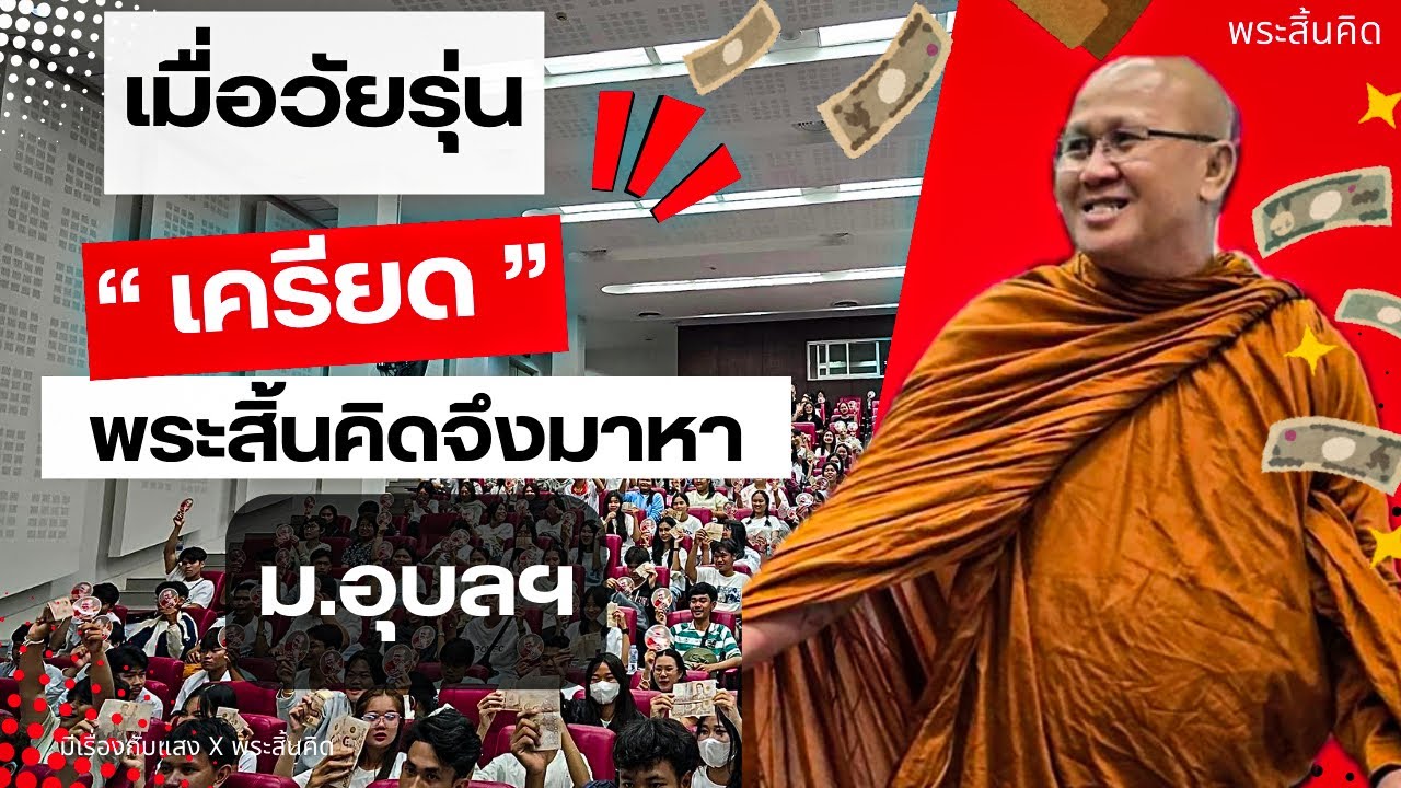 [Live] เมื่อวัยรุ่นเครียดหลวงตาจึงมาหา ม.อุบลฯ 