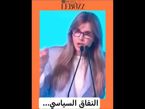 النفاق السياسي للأسف كلشي باغي ال BUZZ 