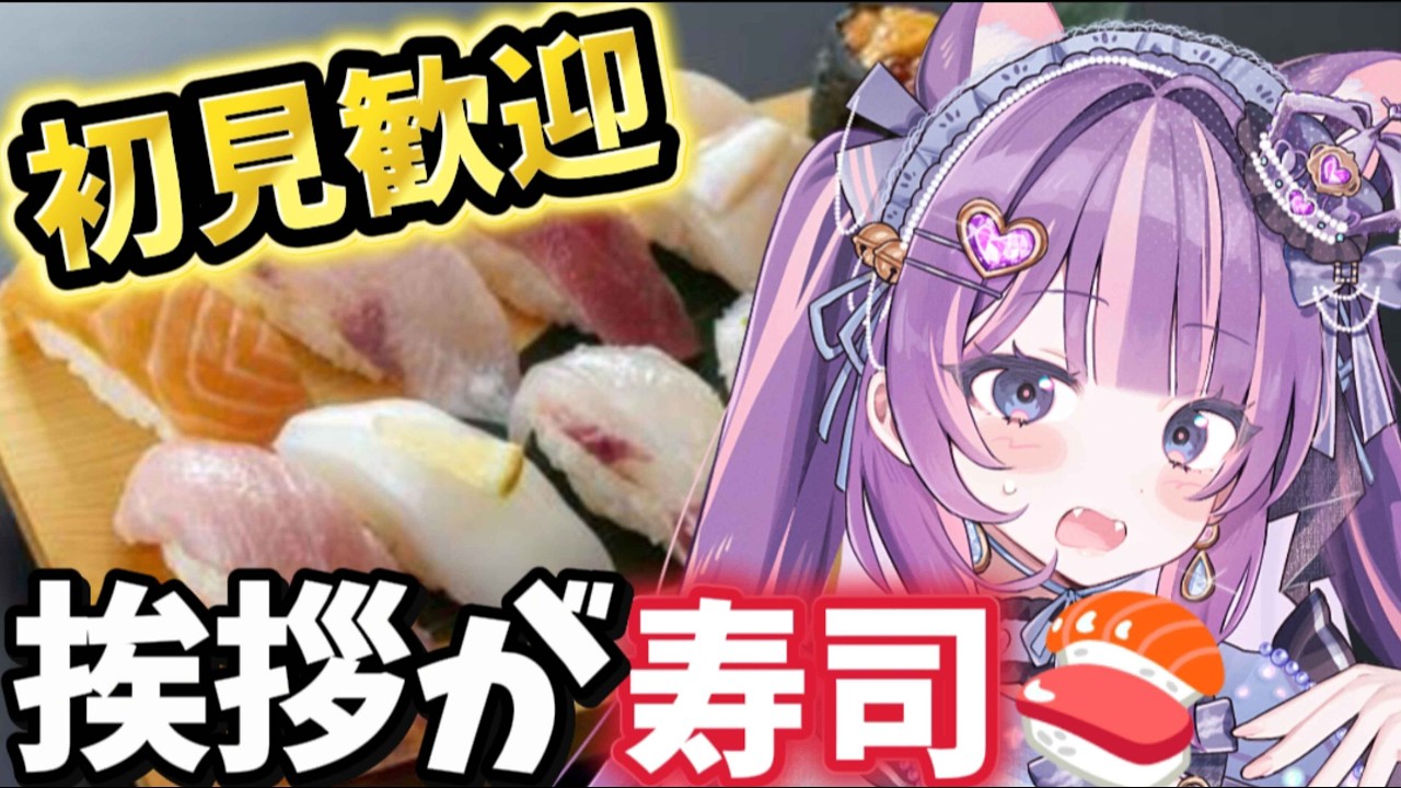 【初見歓迎】挨拶でレア寿司を出すライブ配信 Vtuber