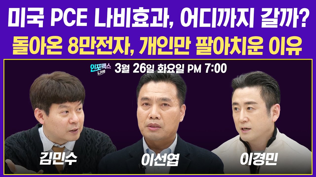[19시 LIVE] 미국 PCE 나비효과 어디까지 갈까? / 돌아온 8만전자, 개인만 팔아치운 이유 (이선엽, 김민수, 이경민) I  인포맥스라이브 240326