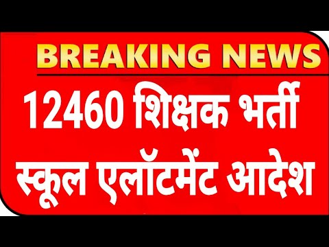 12460 Shikshak Bharti स्कूल एलॉटमेंट💯12460 Latest News Today🔥12460 Shikshak Bharti Latest News Today