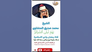 الشيخ محمد صديق المنشاوى * سورة الطارق * يوم تبلى السرائر فما له من قوة ولا ناصر