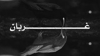 Saad x غربان ( Visual Video)