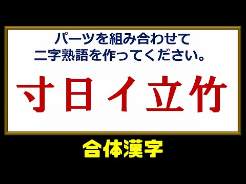 【漢字分解パズル】合体漢字・二字熟語を最速作成するパーツ再構築と解法攻略法