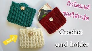 Crochet simple card holder ถักซองใส่การ์ดแบบง่ายๆ (English sub)