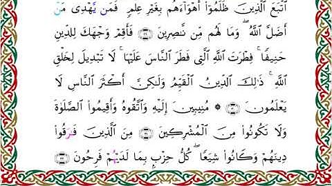 سورة الروم  برواية خلف عن حمزة ــ الشيخ عبدالرشيد صوفي
