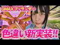 猛暑!!!!キョダイマックスゴリランダーのマックスバトルディ!!【ポケモンGO】
