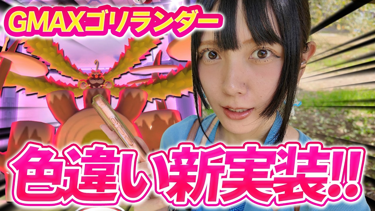猛暑!!!!キョダイマックスゴリランダーのマックスバトルディ!!【ポケモンGO】