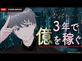 【ポストプライムLIVE】「3年で億を稼ぐ💰」