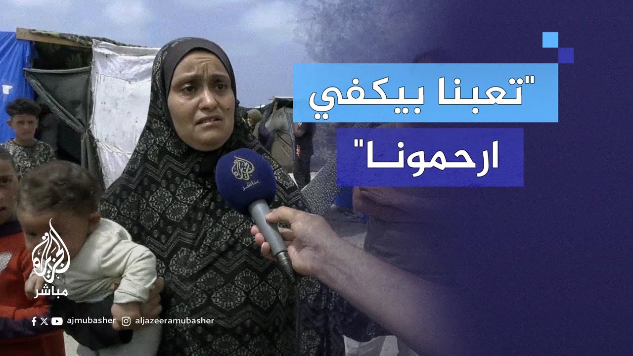 نازحة من غزة تناشد العالم بالتدخل لإنهاء الحـرب ووقف معاناة المدنيين والأطفال