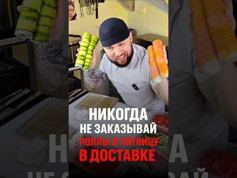 ⛔️ НЕ БЕРИ СУШИ! ЕСЛИ НЕ ХОЧЕШЬ ЧТО БЫ... #еда #суши #роллы #другойшеф