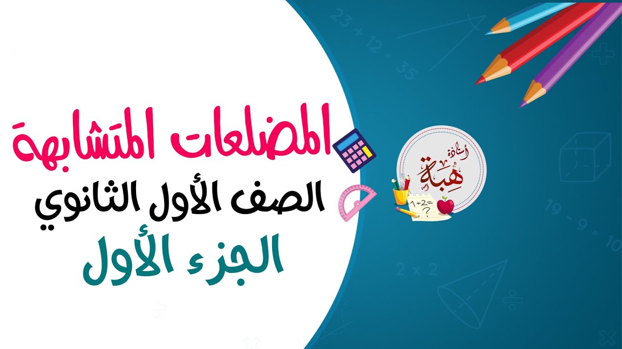 (6-1)المضلعات المتشابهة الصف الأول الثانوي (تحقق من فهمك وتأكد الجزء الأول الأول)