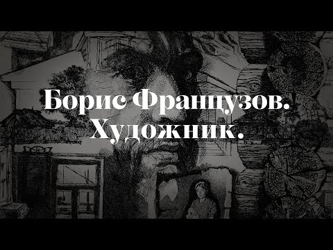 Борис Французов. Художник.