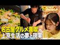 【名古屋グルメ】地元の味を満喫しながら語る上京生活のリアル...！