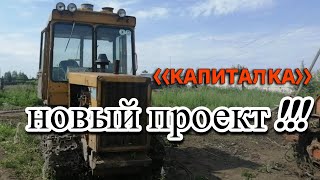 Новый проект !!! //Капиталка ДТ 75МЛ // Часть.1