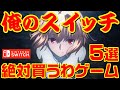俺のスイッチ 絶対買うわゲーム 5選+1 【SWITCHおすすめゲーム】