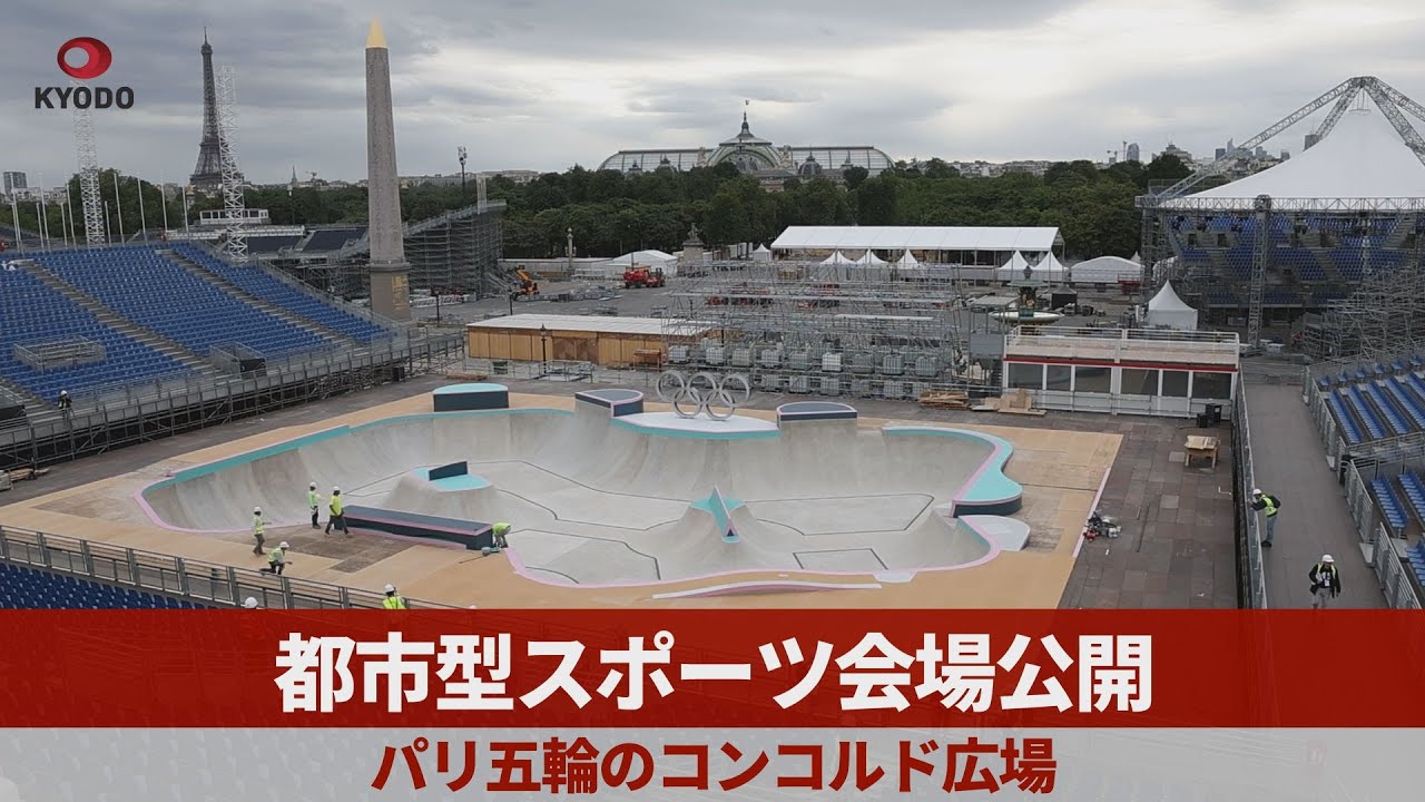 都市型スポーツ会場公開 パリ五輪のコンコルド広場 - YouTube