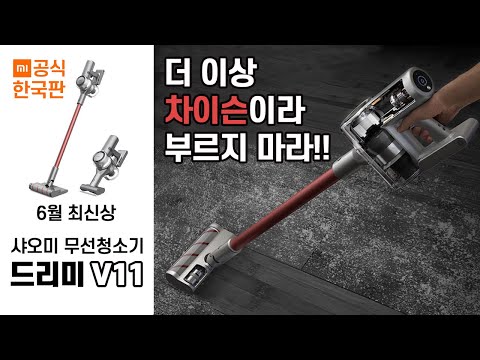 샤오미 무선청소기 드리미V11 출시소식. 공식한국판 2020년 6월 출시!! 차이슨의 오명을 벗는다. 작정하고 만든 드리미 V11 구매정보. 드리미 V10 최저가 정보도 알려드림.