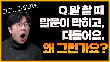 말더듬 말막힘 극복하는 방법은 이것만 기억하면 됩니다! | 말버스