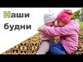 ДЕНЬ ШКОЛЬНИКА ♥ Наши будни