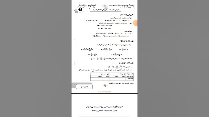 فرض الفصل الاول في الرياضيات السنة الثانية متوسط