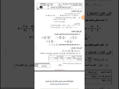 فرض الفصل الاول في الرياضيات السنة الثانية متوسط