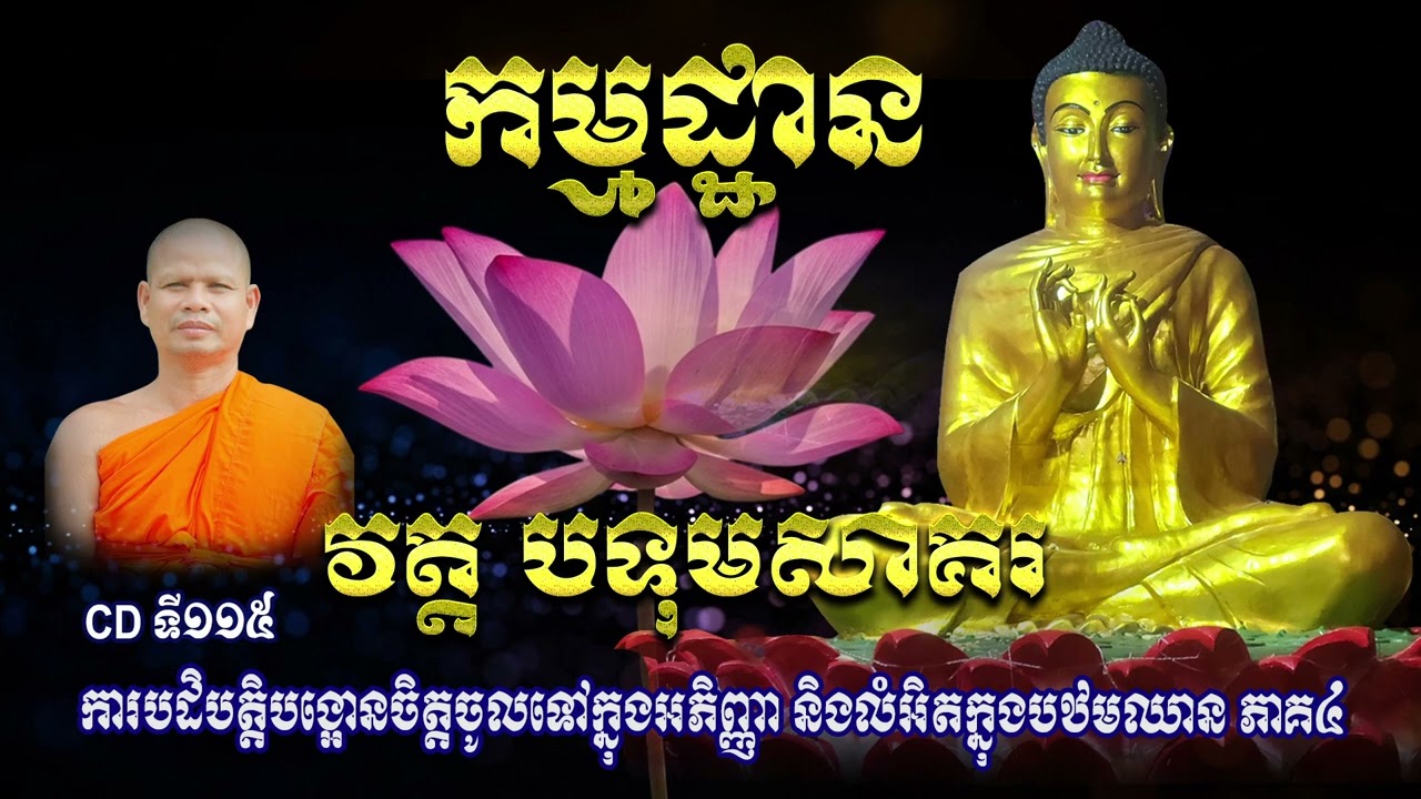 CDទី១១៥  ការបដិបត្តិបង្អោនចិត្តចូលទៅក្នុងអភិញ្ញា និងលំអិតក្នុងបឋមឈាន ភាគ៤