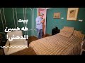 باب الخلق انك تعرف طه حسين حاجة وانك تدخل بيته وتشوفه حته حته حاجة تانية خالص التفاصيل مدهشة باب الخلق انك تعرف طه حسين حاجة وانك تدخل بيته وتشوفه حته حته حاجة تانية خالص التفاصيل مدهشة