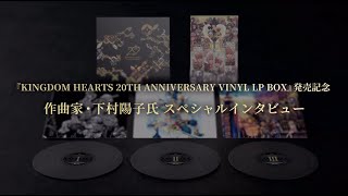 『KINGDOM HEARTS 20TH ANNIVERSARY VINYL LP BOX』 下村陽子氏 スペシャルインタビューPV
