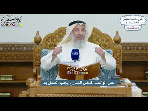 4549 - نص الواقف كنص الشارع يجب العمل به - عثمان الخميس