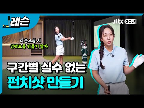 탄도가 <strong>낮은</strong> 펀치샷 정확하게 치는 방법 | 이예슬 <strong>프로</strong>