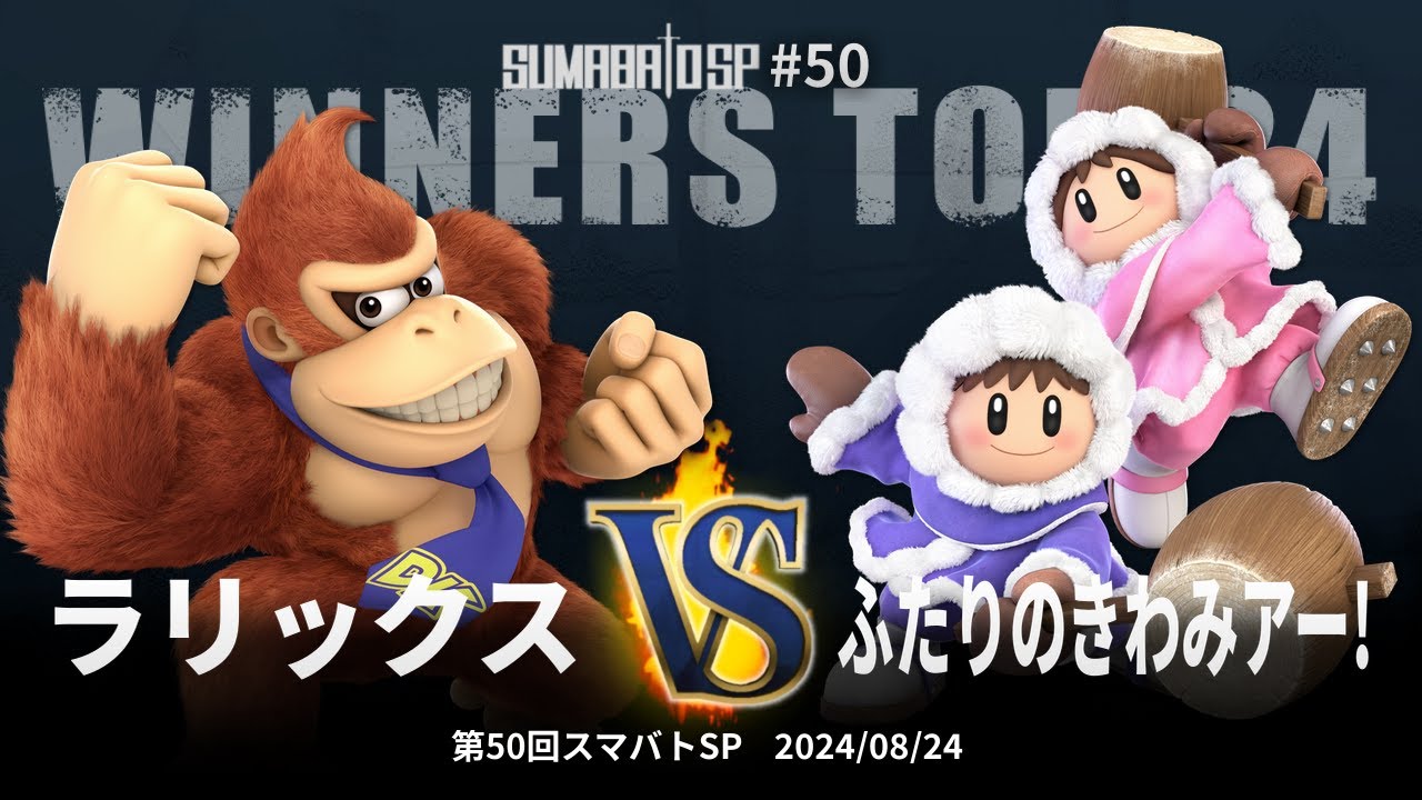 Sumabato SP 50 Winners Top 24 - Rarikkusu (Donkey Kong) vs Futari
