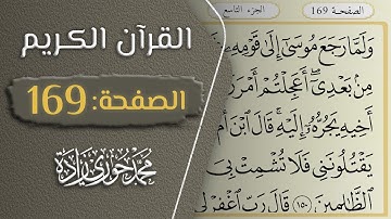 القرآن الكريم - الصفحة 169 || القارئ محمد حوري زاده