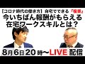 【コロナ時代の働き方】自宅でできる”複業”今いちばん報酬がもらえる在宅ワークスキルとは？副業ゲスト：ファントレ谷田部社長