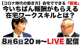 【コロナ時代の働き方】自宅でできる”複業”今いちばん報酬がもらえる在宅ワークスキルとは？副業ゲスト：ファントレ谷田部社長