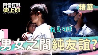門當互懟愛上你 EP11｜男女純友誼存在？我就不相信！沛沛宇軒一定不是這麼簡單～｜精華