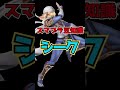 スマブラ豆知識 シーク #Shorts