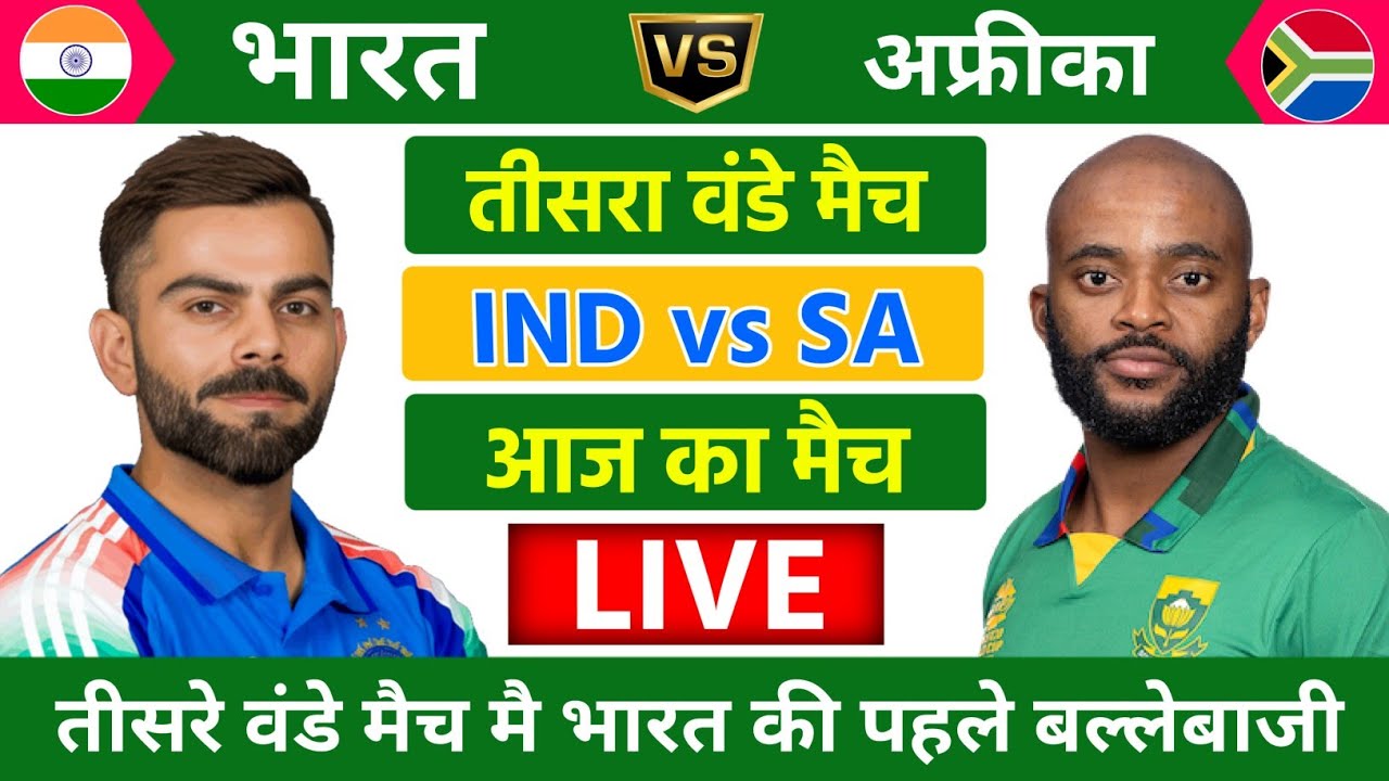 India vs South Africa 3rd ODI Match Live | Live Cricket Match Today | राहुल का आया सतक | Ind vs sa