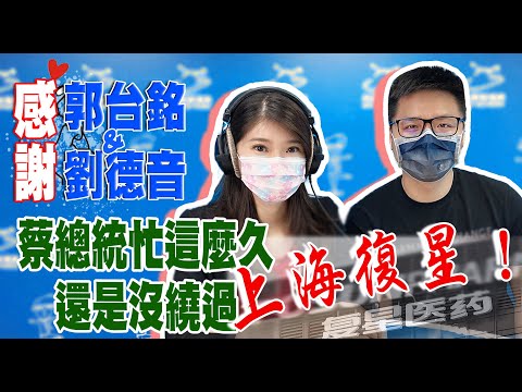 感謝永齡郭台銘 感謝台積電劉德音｜可是蔡總統 忙這麼久還是沒繞過上海復星！3+11只是輸一小戰役？《璇外知音》｜2021.07.12 Ep.93 ｜@飛碟聯播網 南台灣之聲 FM103.9