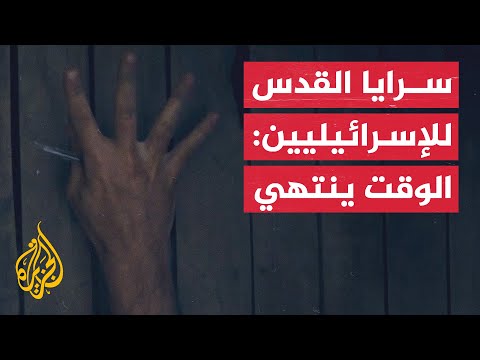 سرايا القدس للإسرائيليين: لن يبقى من يُخبر الحكاية.. الوقت ينتهي