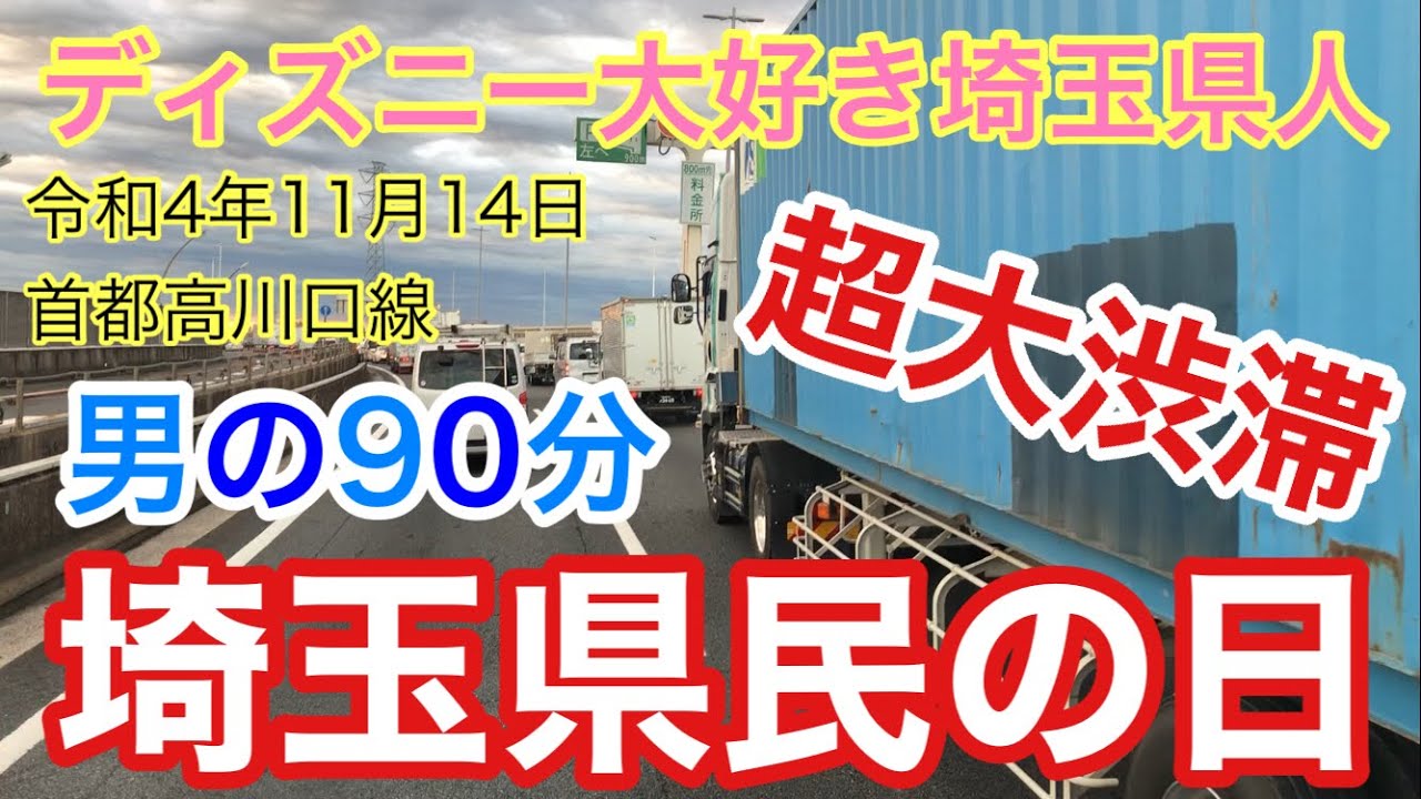 検証 超大渋滞埼玉県民の日の首都高川口線は超大渋滞するか Youtube