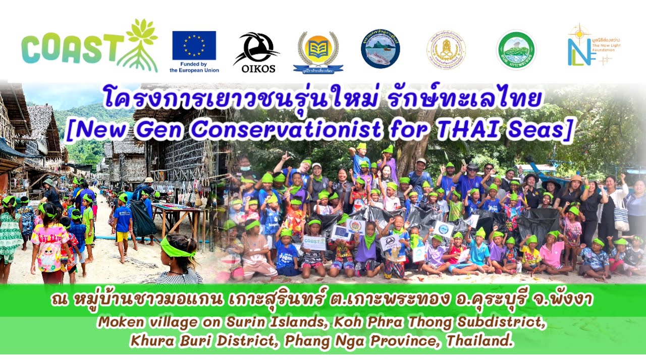 Sub COAST | Moken children | โครงการเยาวชนรุ่นใหม่รักษ์ทะเลไทย | เด็กหมู่บ้านมอแกนเกาะสุรินทร์ พังงา