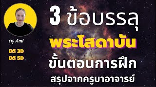 สรุป 3 เส้นทางบรรลุพระโสดาบัน สภาวะอารมณ์ที่ต้องฝึกจิตให้อยู่กับสิ่งนี้  #ครูAmi  Ep. 15