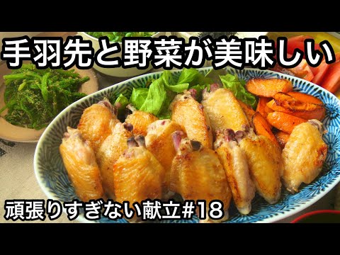 手羽先って面倒くさくない？まるで焼き鳥屋さんみたい｜ニンジンが最高に美味｜おつまみにも最高｜頑張りすぎない献立#18