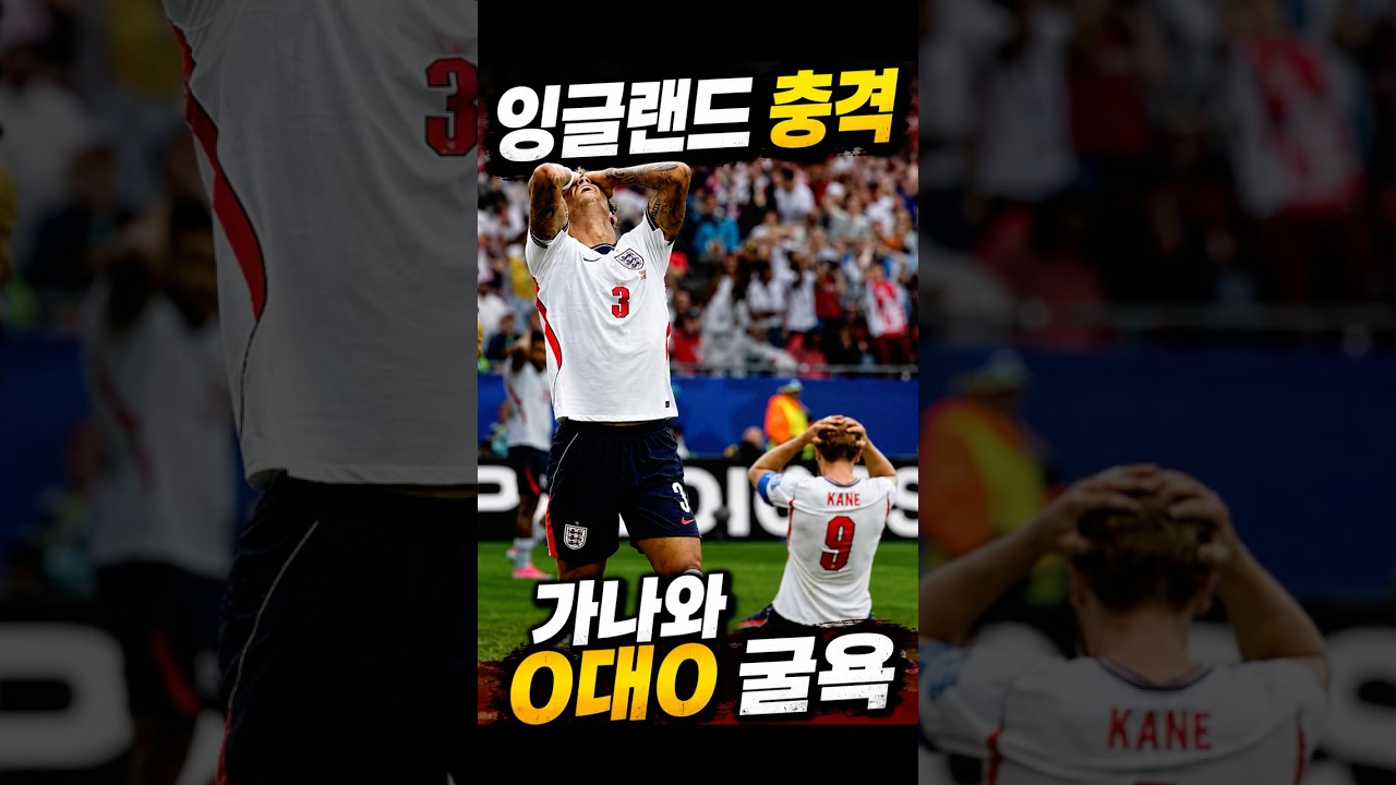 충격! 잉글랜드, FIFA 73위 가나와 0-0 무승부 #북중미월드컵 #잉글랜드 #가나 #무승부 #헤리케인 #ufo슛