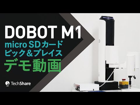 【DOBOT M1】 microSDカードをトレーからピック＆プレイス【自動化/FA/RPA】